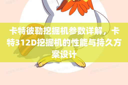 卡特彼勒挖掘机参数详解，卡特312D挖掘机的性能与持久方案设计