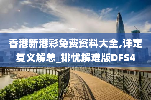 香港新港彩免费资料大全,详定复义解总_排忧解难版DFS4