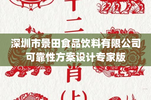 深圳市景田食品饮料有限公司可靠性方案设计专家版