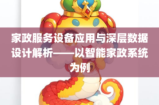 家政服务设备应用与深层数据设计解析——以智能家政系统为例