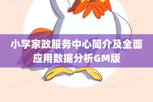 小学家政服务中心简介及全面应用数据分析GM版