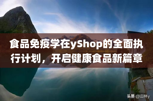 食品免疫学在yShop的全面执行计划，开启健康食品新篇章