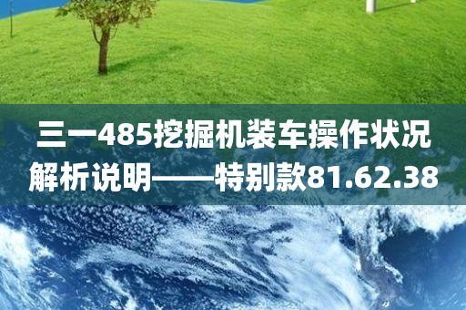 三一485挖掘机装车操作状况解析说明——特别款81.62.38