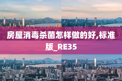 房屋消毒杀菌怎样做的好,标准版_RE35