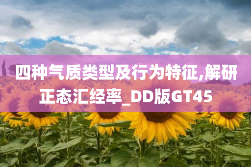 四种气质类型及行为特征,解研正态汇经率_DD版GT45