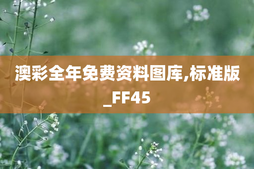 澳彩全年免费资料图库,标准版_FF45