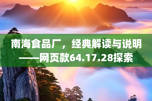 南海食品厂，经典解读与说明——网页款64.17.28探索