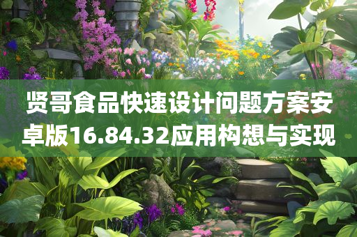 贤哥食品快速设计问题方案安卓版16.84.32应用构想与实现