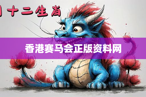 香港赛马会正版资料网