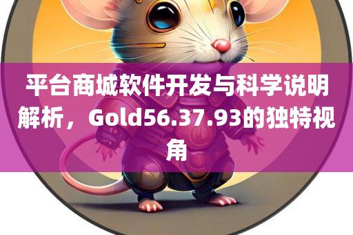 平台商城软件开发与科学说明解析，Gold56.37.93的独特视角