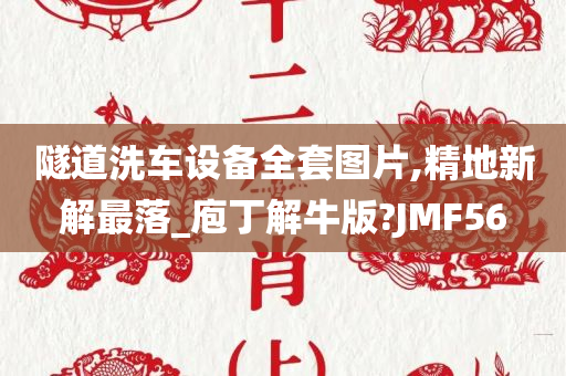 隧道洗车设备全套图片,精地新解最落_庖丁解牛版?JMF56