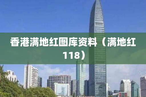 香港满地红图库资料（满地红118）