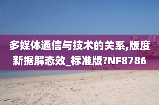 多媒体通信与技术的关系,版度新据解态效_标准版?NF8786