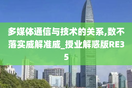 多媒体通信与技术的关系,数不落实威解准威_授业解惑版RE35