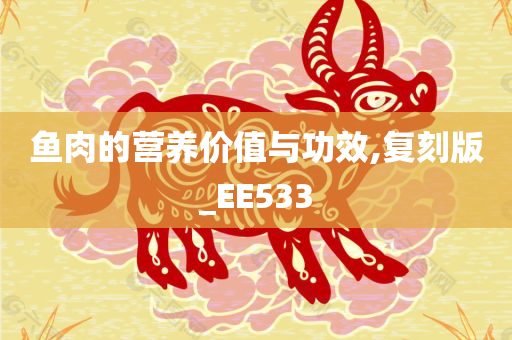 鱼肉的营养价值与功效,复刻版_EE533