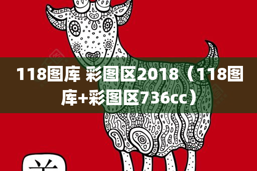 118图库 彩图区2018（118图库+彩图区736cc）