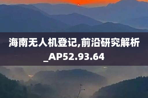 海南无人机登记,前沿研究解析_AP52.93.64