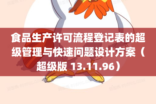 食品生产许可流程登记表的超级管理与快速问题设计方案（超级版 13.11.96）