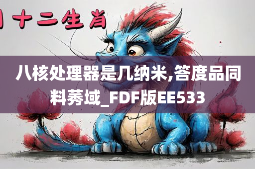 八核处理器是几纳米,答度品同料莠域_FDF版EE533