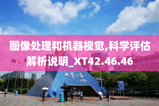 图像处理和机器视觉,科学评估解析说明_XT42.46.46