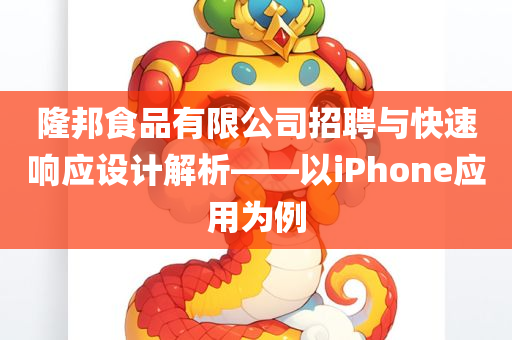 隆邦食品有限公司招聘与快速响应设计解析——以iPhone应用为例