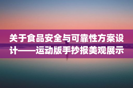 关于食品安全与可靠性方案设计——运动版手抄报美观展示