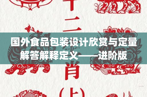 国外食品包装设计欣赏与定量解答解释定义——进阶版