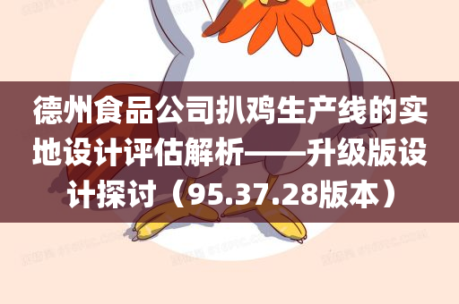 德州食品公司扒鸡生产线的实地设计评估解析——升级版设计探讨（95.37.28版本）