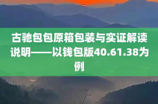 古驰包包原箱包装与实证解读说明——以钱包版40.61.38为例