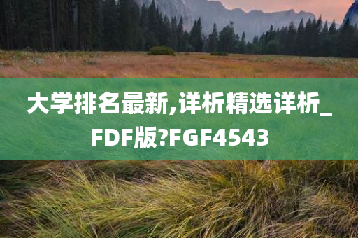 大学排名最新,详析精选详析_FDF版?FGF4543