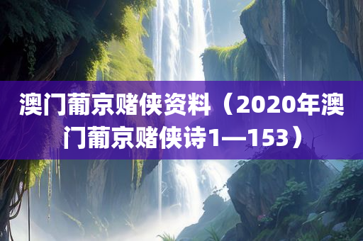 澳门葡京赌侠资料（2020年澳门葡京赌侠诗1—153）