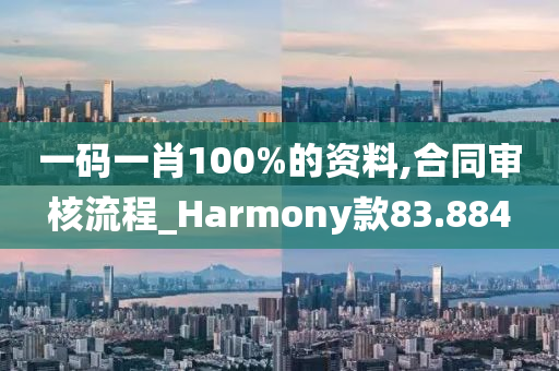 一码一肖100%的资料,合同审核流程_Harmony款83.884