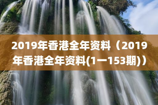 2019年香港全年资料（2019年香港全年资料(1一153期)）