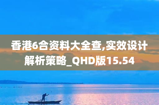 香港6合资料大全查,实效设计解析策略_QHD版15.54