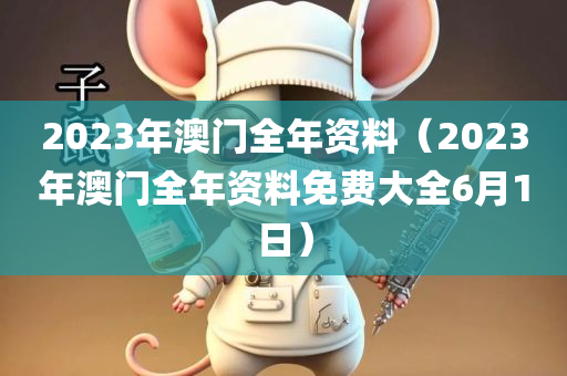 2023年澳门全年资料（2023年澳门全年资料免费大全6月1日）