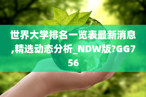 世界大学排名一览表最新消息,精选动态分析_NDW版?GG756