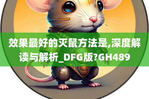 效果最好的灭鼠方法是,深度解读与解析_DFG版?GH489