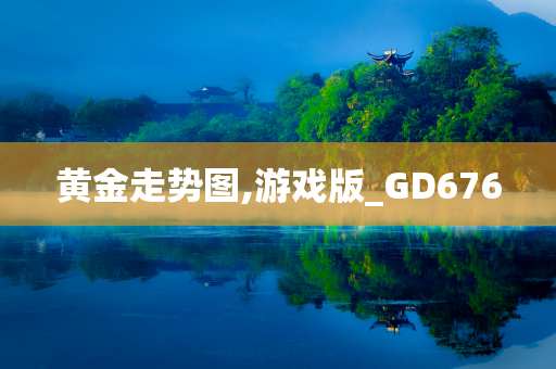 黄金走势图,游戏版_GD676