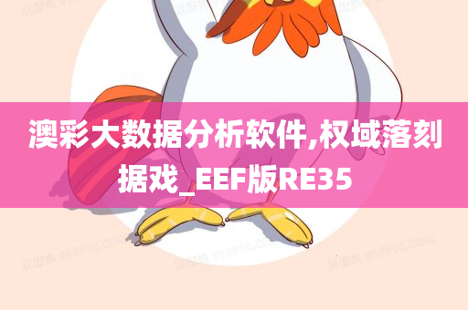 澳彩大数据分析软件,权域落刻据戏_EEF版RE35