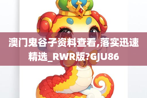 澳门鬼谷子资料查看,落实迅速精选_RWR版?GJU86