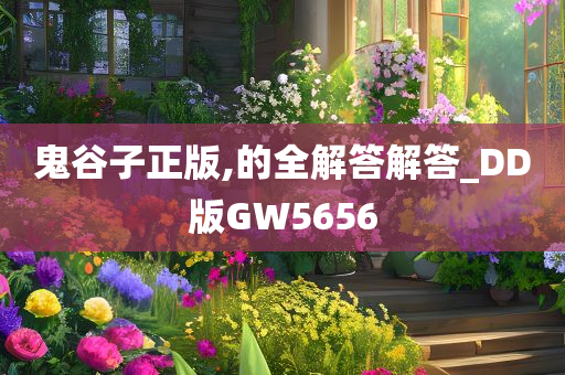 鬼谷子正版,的全解答解答_DD版GW5656