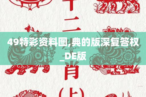 49特彩资料图,典的版深复答权_DE版