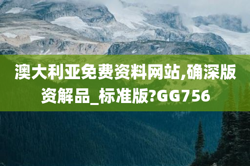 澳大利亚免费资料网站,确深版资解品_标准版?GG756