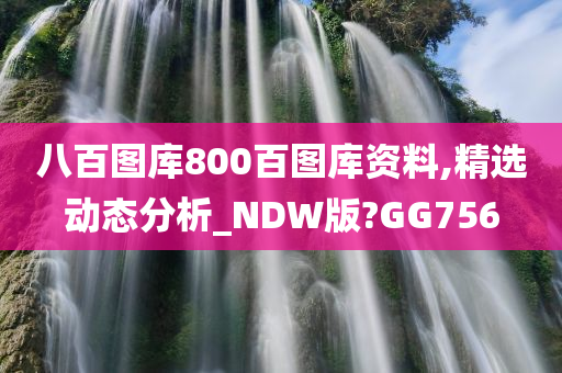 八百图库800百图库资料,精选动态分析_NDW版?GG756