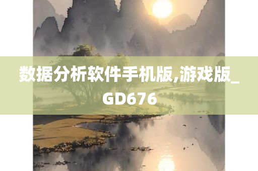 数据分析软件手机版,游戏版_GD676