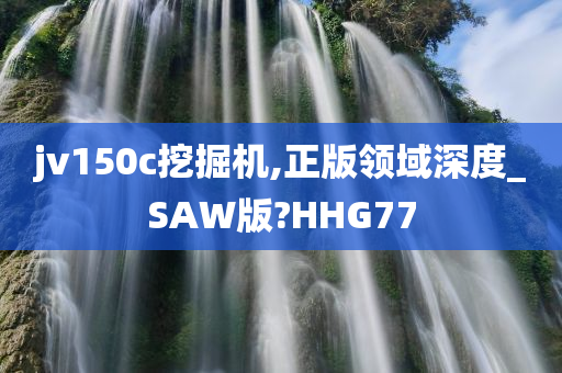 jv150c挖掘机,正版领域深度_SAW版?HHG77