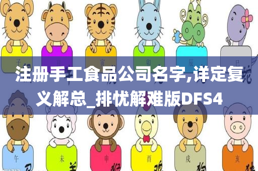 注册手工食品公司名字,详定复义解总_排忧解难版DFS4