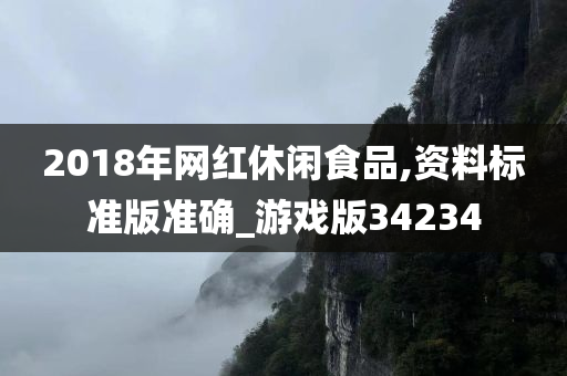 2018年网红休闲食品,资料标准版准确_游戏版34234