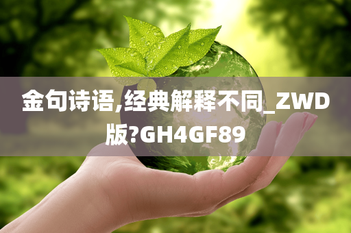 金句诗语,经典解释不同_ZWD版?GH4GF89