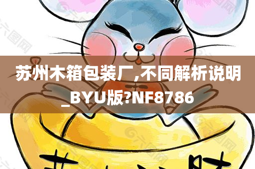 苏州木箱包装厂,不同解析说明_BYU版?NF8786